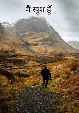 मैं खुश हूँ