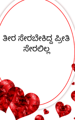 ತೀರ ಸೇರಬೇಕಿದ್ದ ಪ್ರೀತಿ ಸೇರಲಿಲ್ಲ