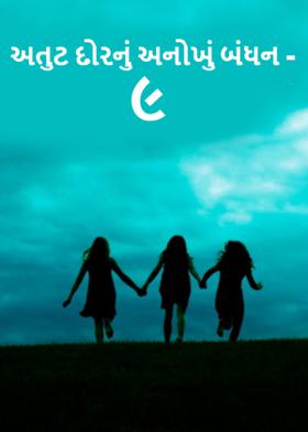 અતુટ દોરનું અનોખું બંધન -૯