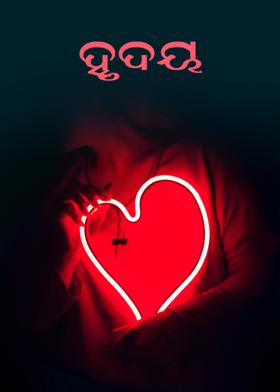 ହୃୃୃୃଦୟ