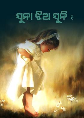 ସୁନା ଝିଅ ସୁନି‐୧