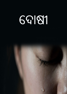 ଦୋଷୀ