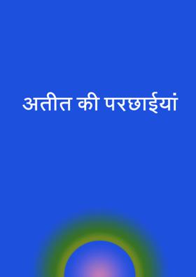 अतीत की परछाईयां