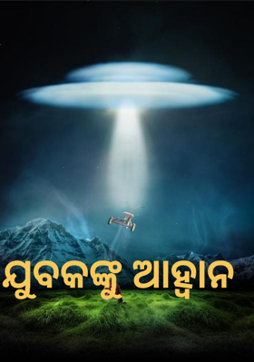 ଯୁବକଙ୍କୁ ଆହ୍ବାନ