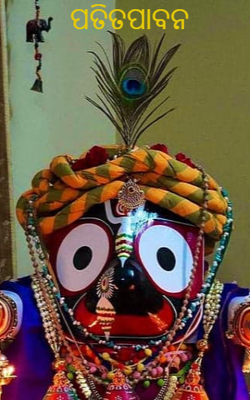 ପତିତପାବନ