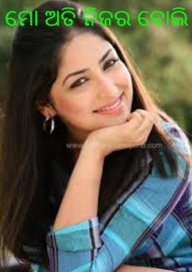 ମୋ ଅତି ନିଜର ବୋଲି