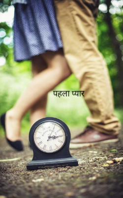 पहला प्यार