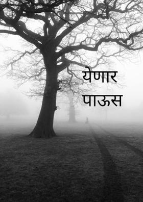 येणार पाऊस आता