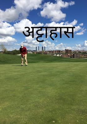 अट्टाहास