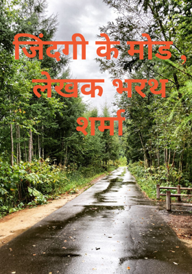 जिंदगी के मोड , लेखक भरथ शर्मा