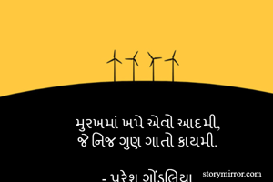 મુરખમાં ખપે એવો...