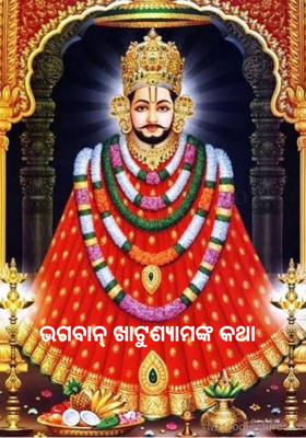 ଭଗବାନ୍ ଖାଟୁଶ୍ୟାମଙ୍କ କଥା     
