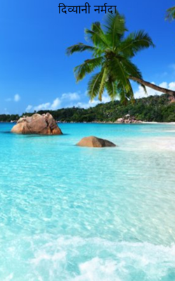 दिव्यानी नर्मदा