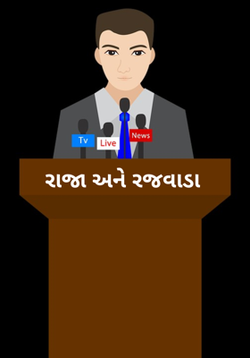રાજા અને રજવાડા