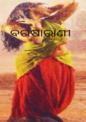 ବରଷା ରାଣୀ