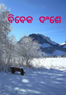 ବିବେକ ଦଂଶେ