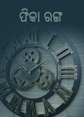 ଫିକା ରଙ୍ଗ