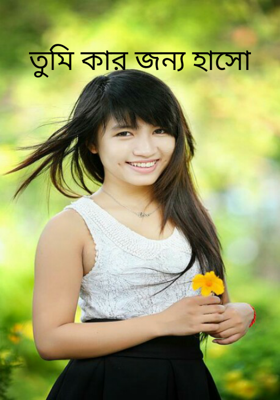 তুমি কার জন্য হাসো