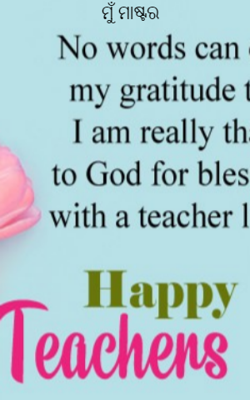 ମୁଁ ମାଷ୍ଟର