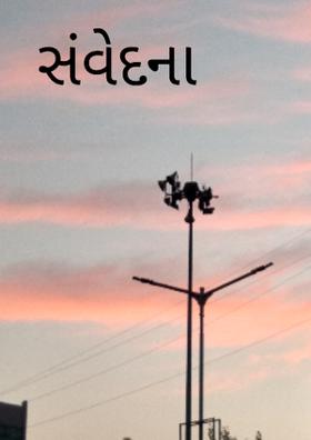 સંવેદના