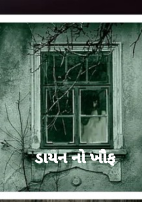 ડાયનનો ખોફ - ૧