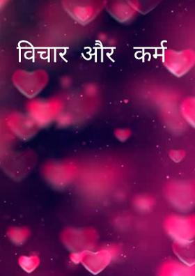 विचार  और   कर्म