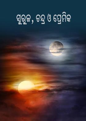 ସୁରୁଜ,ଚନ୍ଦ୍ର ଓ ପ୍ରେମିକ