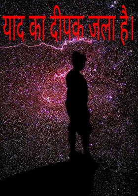 याद का दीपक जला है