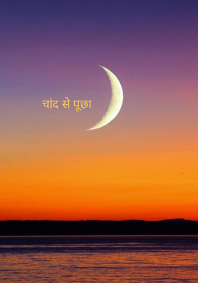 चांद से पूछा