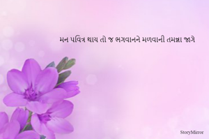 મન પવિત્ર થાય તો જ ભગવાનને મળવાની તમન્ના જાગે