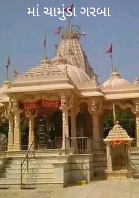 મા ચામુંડા ગરબા