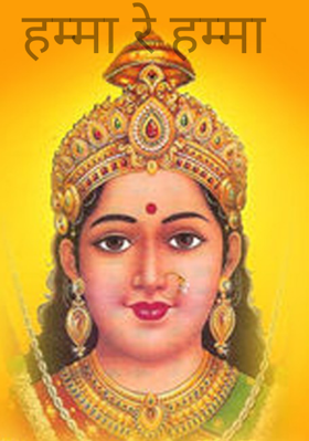 हम्मा रे हम्मा