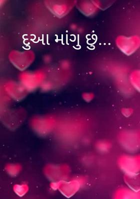 દુઆ માંગુ છું