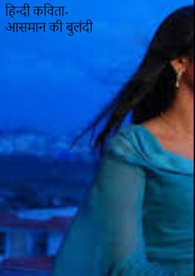 आसमान की बुलंदी