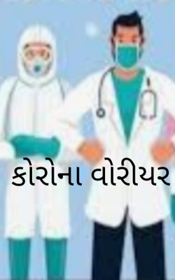 કોરોના વોરિયર