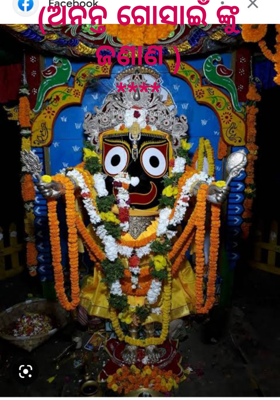 ଅନନ୍ତ ଗୋସାଇଁ ଙ୍କୁ ଜଣାଣ