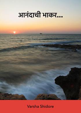 आनंदाची भाकर...