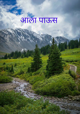 आला पाऊस