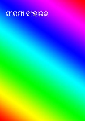 ସଂଯମୀ ସଂହାରକ