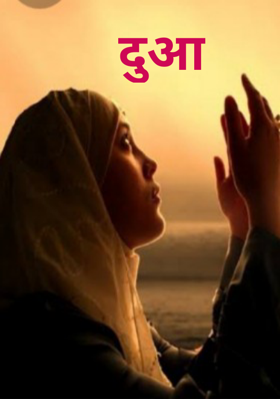 दुआ