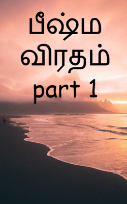 பீஷ்ம விரதம் part 1