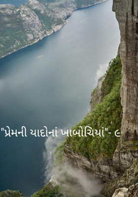 પ્રેમની યાદોનાં ખાબોચિયાં - ૯