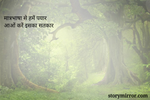 मात्रभाषा से हमें पयार
आओं करें इसका सतकार