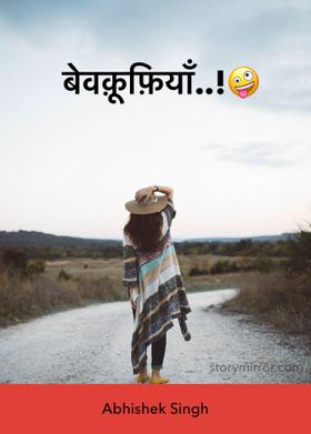 बेवकूफ़ियाँ ..!