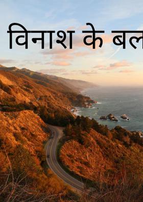 विनाश के बल