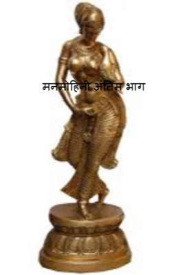 मनमोहिनी - अंतिम भाग