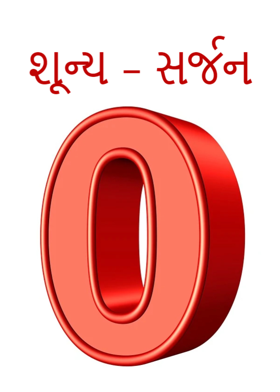 શૂન્ય - સર્જન