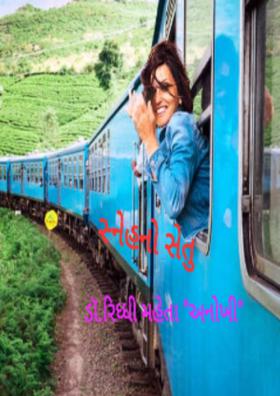 સ્નેહનો સેતુ