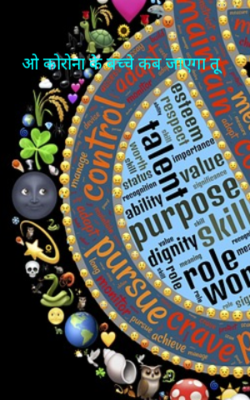 ओ कोरोना के बच्चे कब जाएगा तू