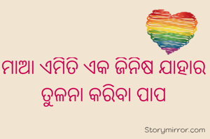 ମାଆ ଏମିତି ଏକ ଜିନିଷ ଯାହାର ତୁଳନା କରିବା ପାପ